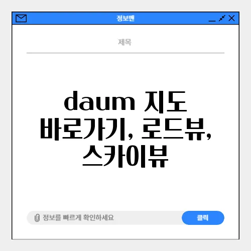 daum 지도 바로가기, 로드뷰, 스카이뷰