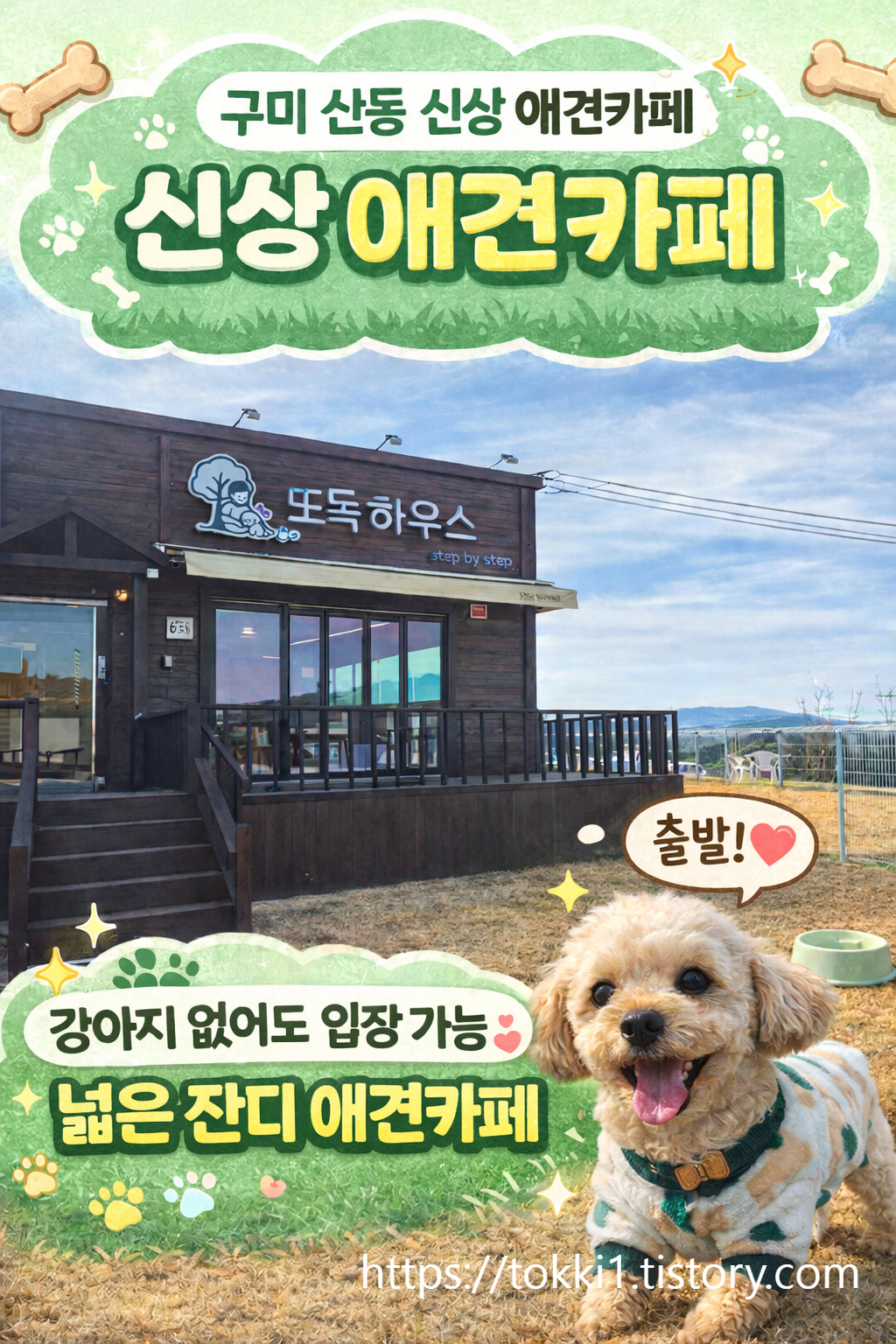 구미 산동 애견카페 또독하우스 넓은 잔디 운동장이 있는 신상 반려견 카페