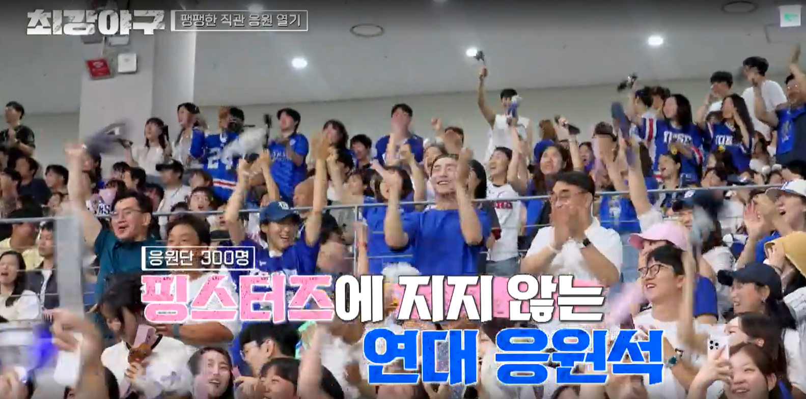 최강야구 연세대전 결과 - 연대 응원석