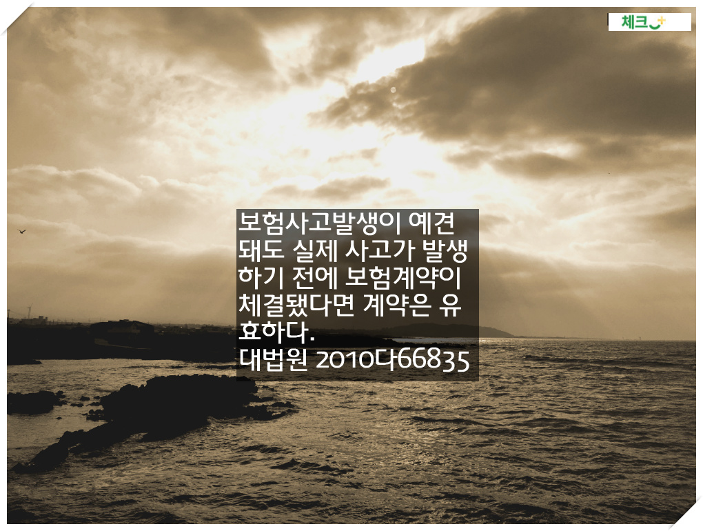 보험사고 발생 필연적으로 예견돼도 사고발생 전 체결된 보험계약은 유효하다
