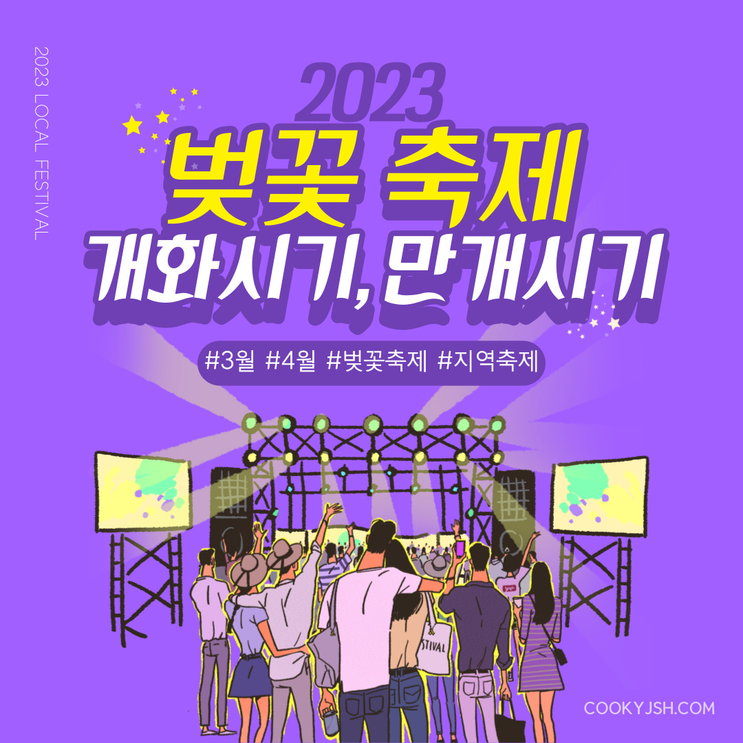 2023년 벚꽃축제 개화시기, 만개시기, 봄축제, 벚꽃축제 일정, 벚꽃축제 명소, 벚꽃 군락지, 3월 축제, 봄축제