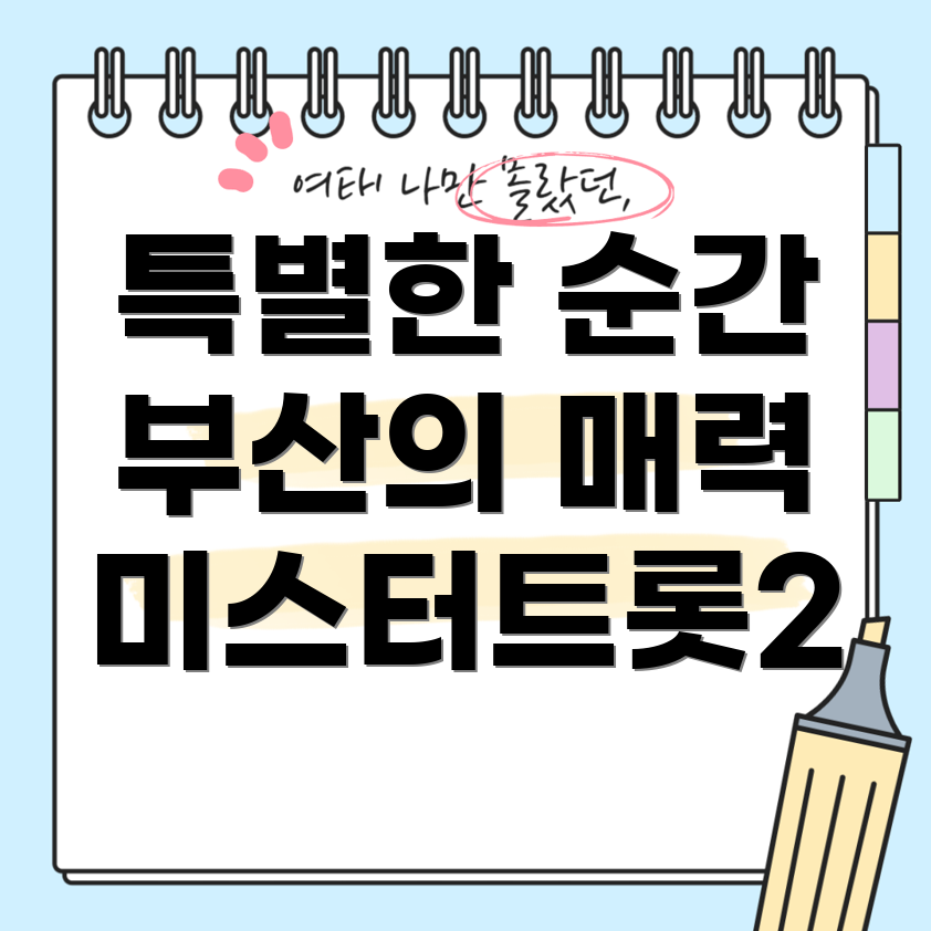 미스터트롯2 콘서트