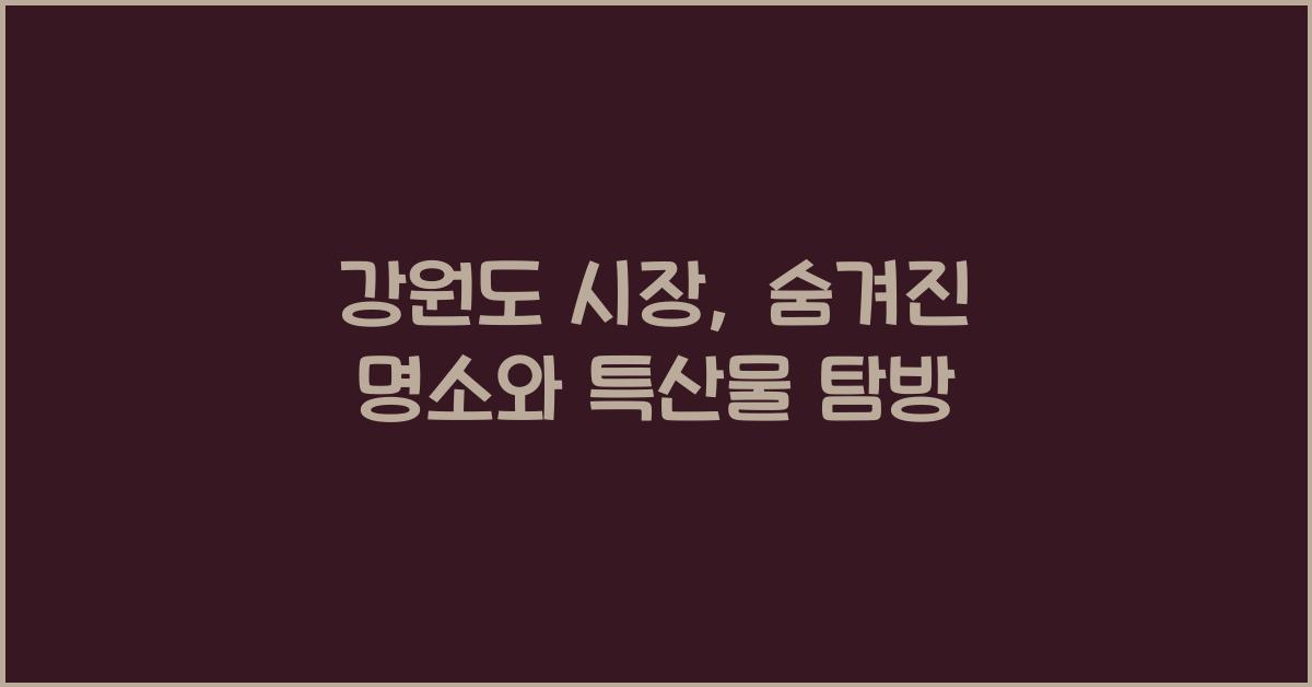 강원도 시장