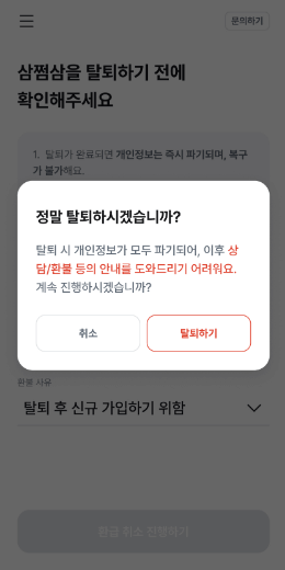 삼쩜삼 탈퇴