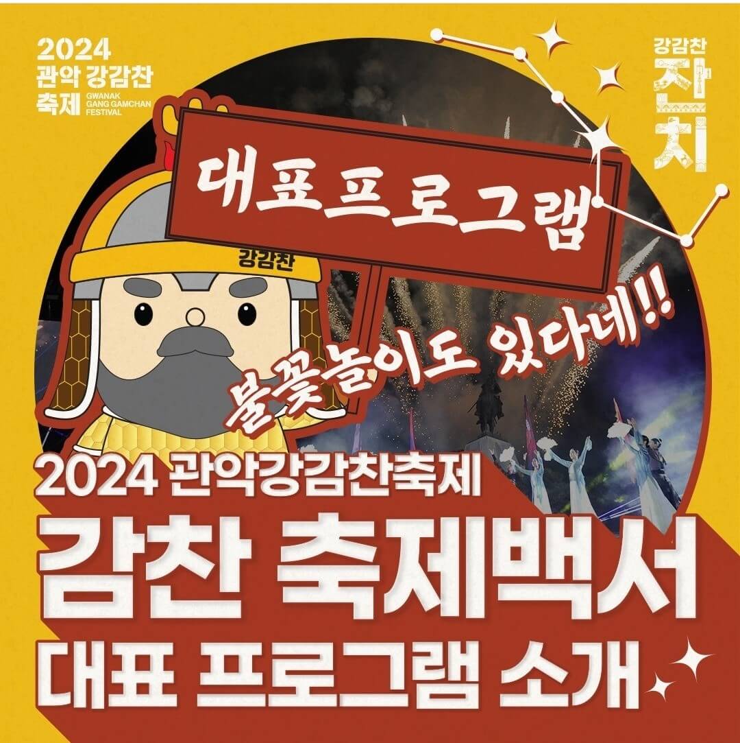 2024 관악 강감찬축제