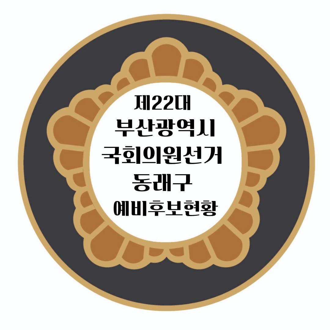 동래구 후보현황