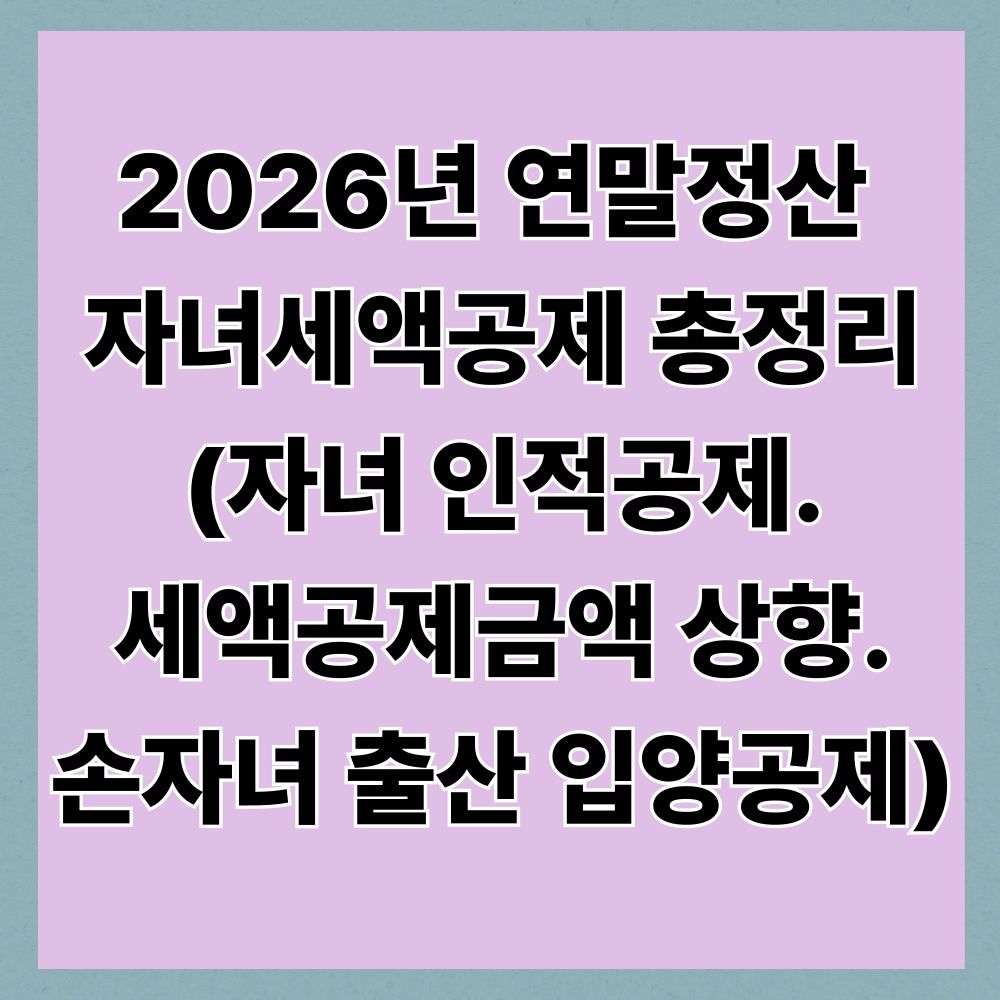 2026년연말정산 
자녀세액공제 총정리