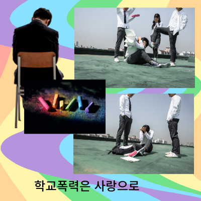 나에겐 너무무서운 학교폭력