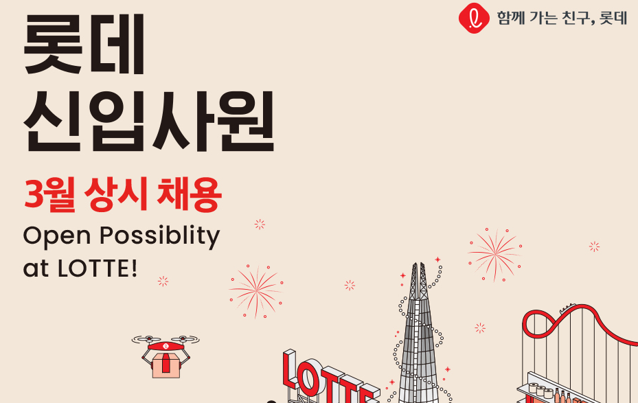 롯데그룹 채용01