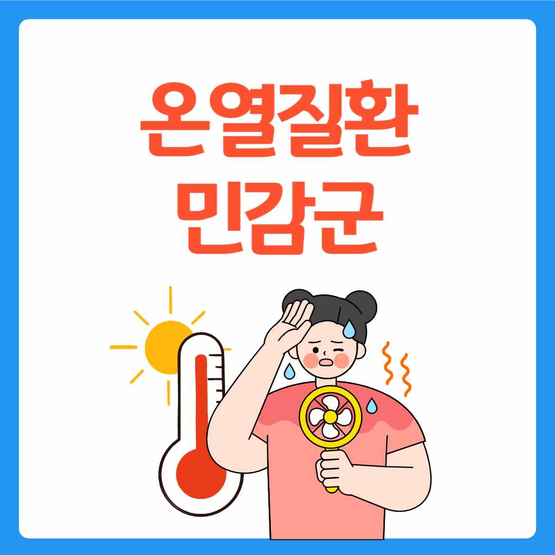 온열질환 민감군