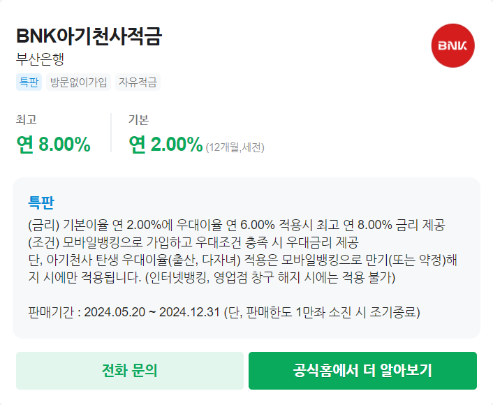 BNK아기천사적금