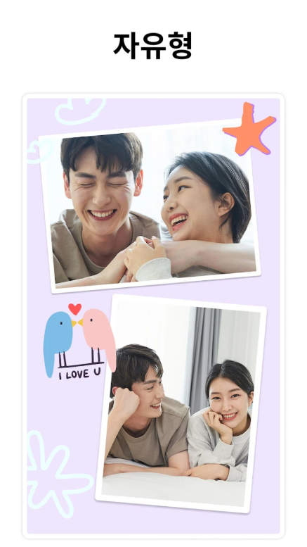 콜라주 사진편집 어플, 무료 콜라주 메이커 사진 편집기