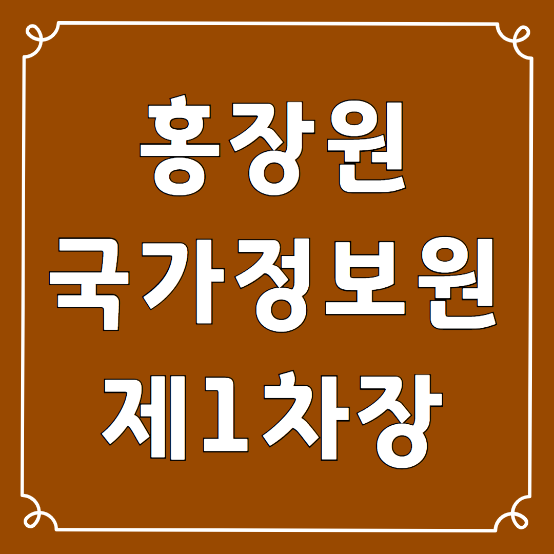 홍장원 국정원 1차장 증언