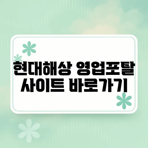 현대해상 영업포탈 사이트 바로가기