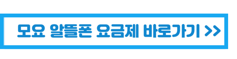 모요알뜰폰요금제