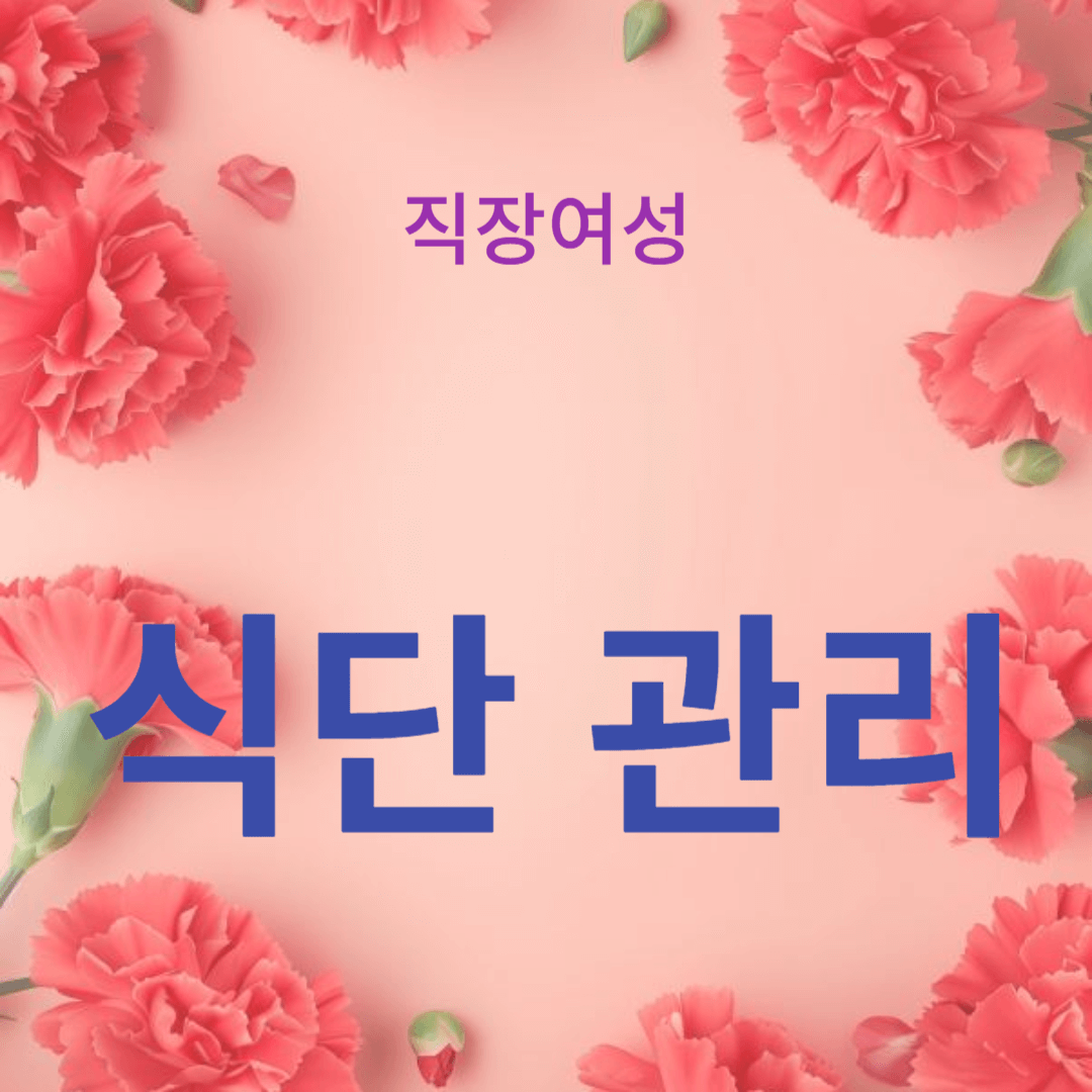 바쁜 직장 여성의 식단 관리 팁
