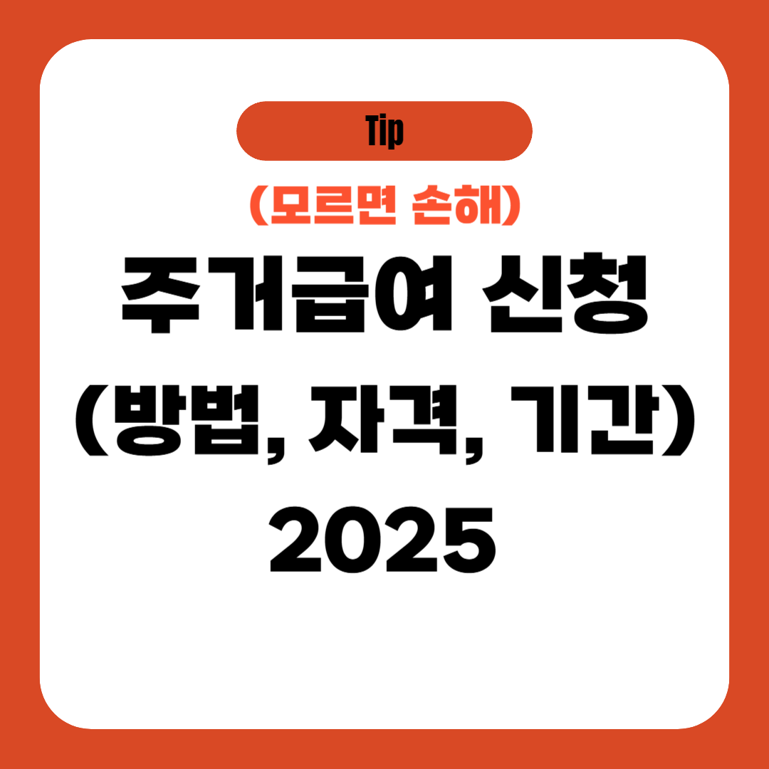 주거급여 신청 (방법, 자격, 기간)