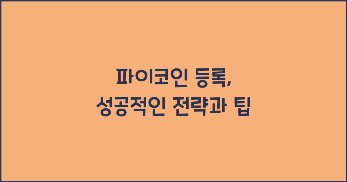 파이코인 등록