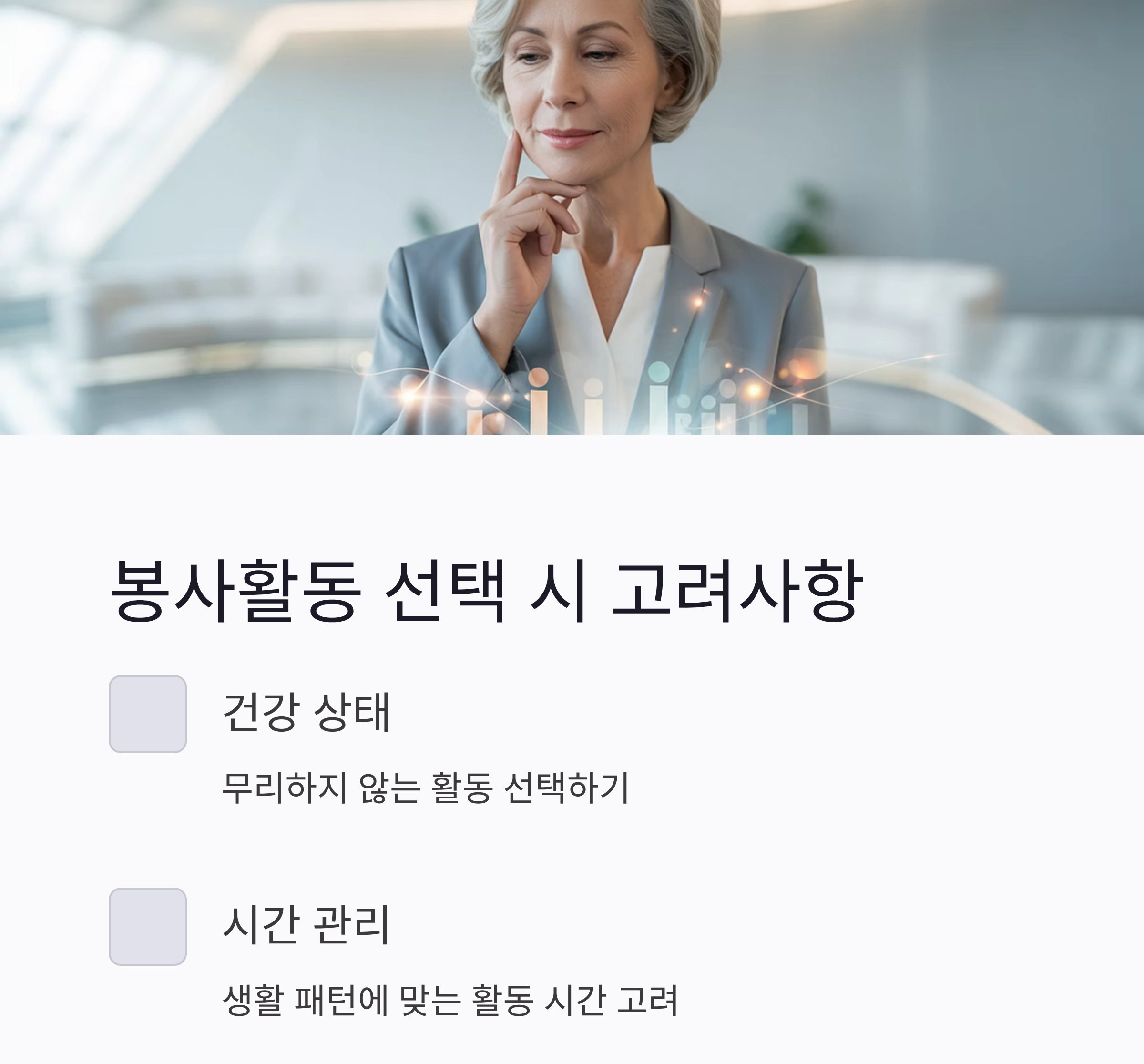 시니어 봉사활동 신청, 인생 2막의 특별한 시작