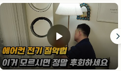 인버터-에어컨-전기료-절약방법-절약-꿀팁-대공개