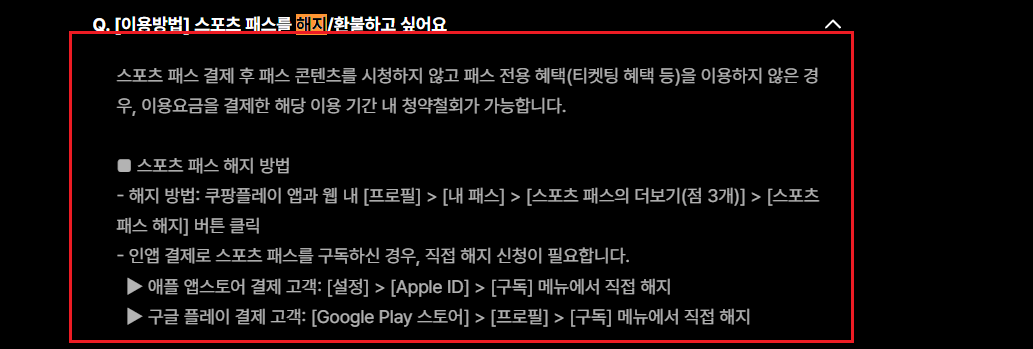 쿠팡 스포츠패스 해지