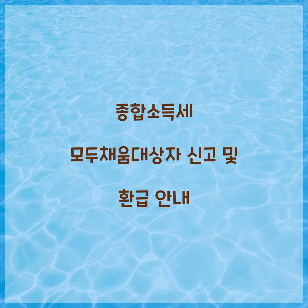 종합소득세 모두채움대상자 신고