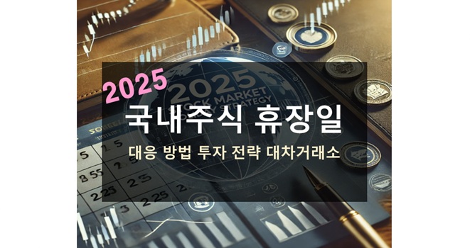 2025 국내주식 휴장일