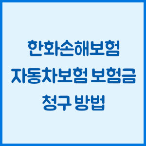 한화손해보험 자동차보험 보험금 청구 방법