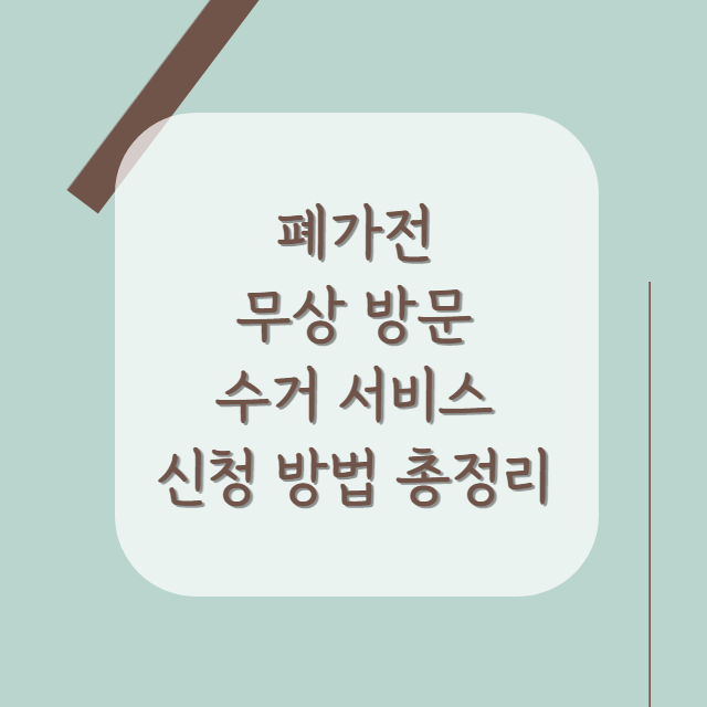 폐가전-무상방문-서비스-신청-수거품목-안내