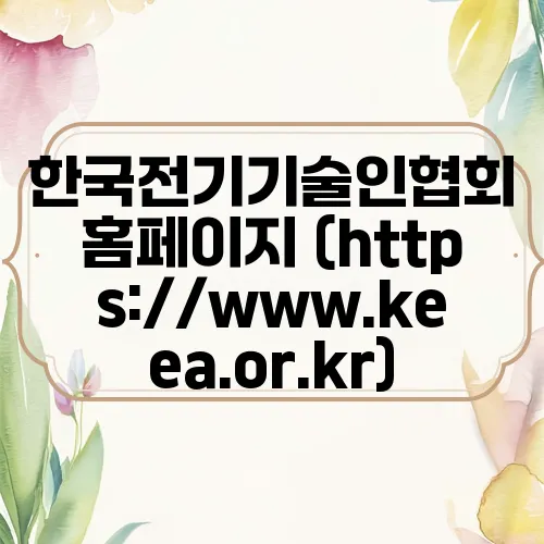 한국전기기술인협회 홈페이지 (https://www.keea.or.kr)
