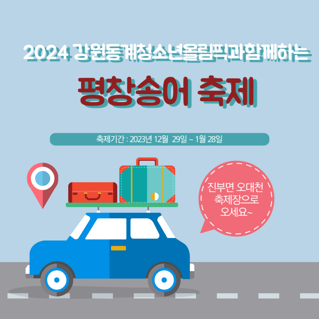 평창 송어축제