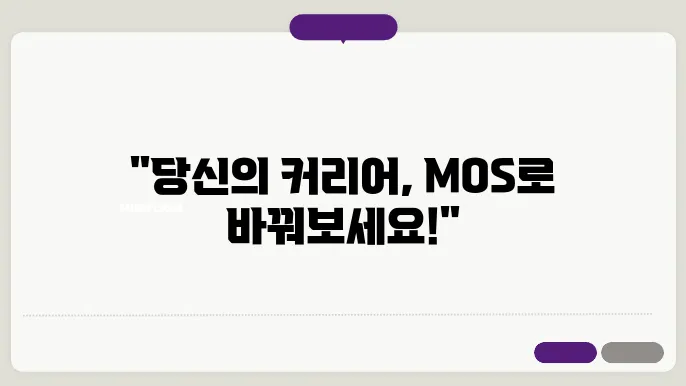 mos 신청