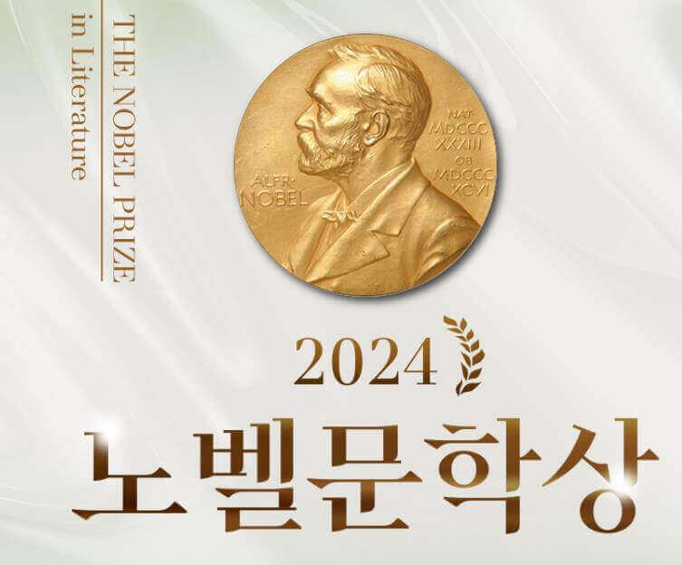 노벨문학상