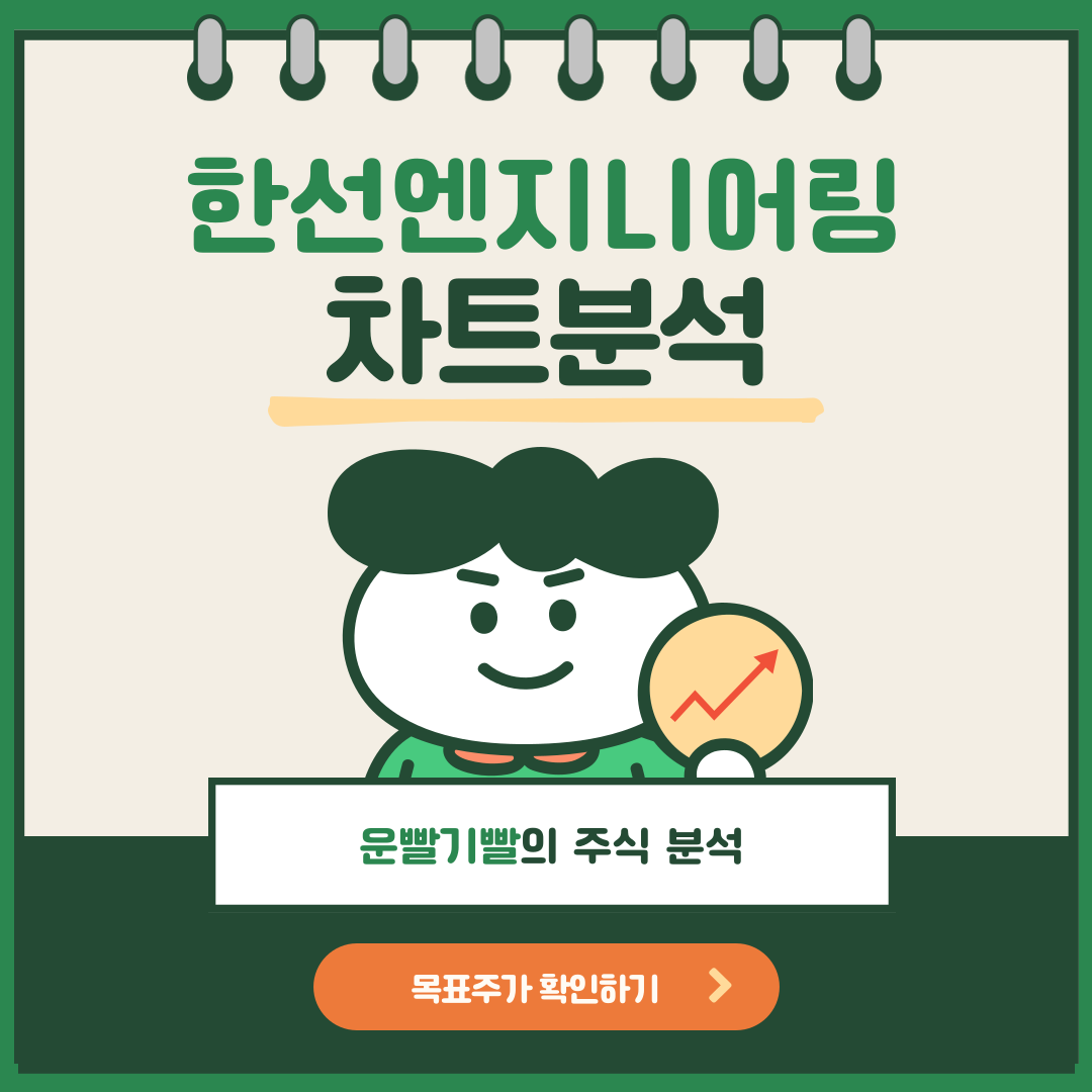 한선엔지니어링 차트분석