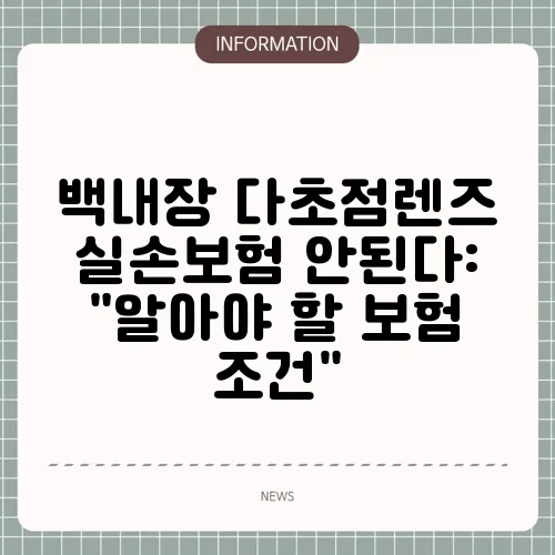 백내장 다초점렌즈 실손보험 안된다: 