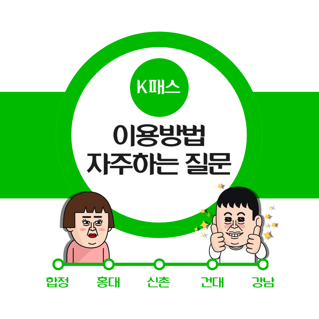 K패스 이용방법