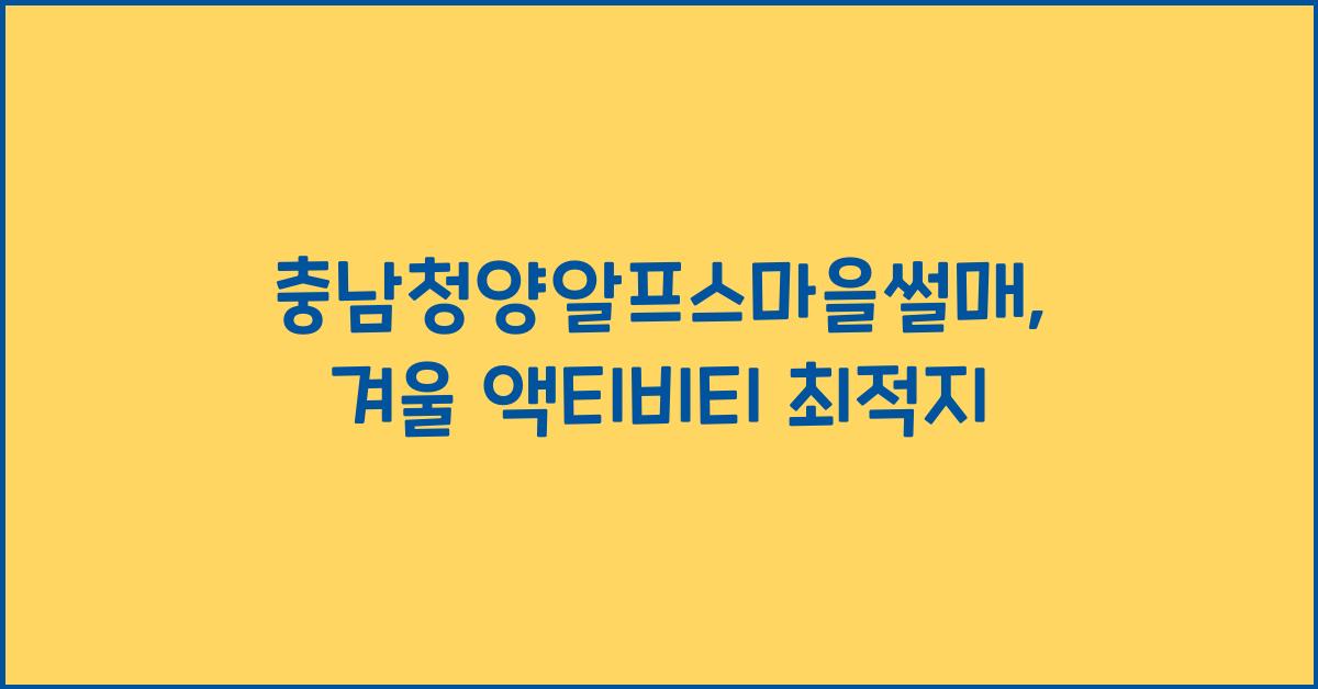 충남청양알프스마을썰매