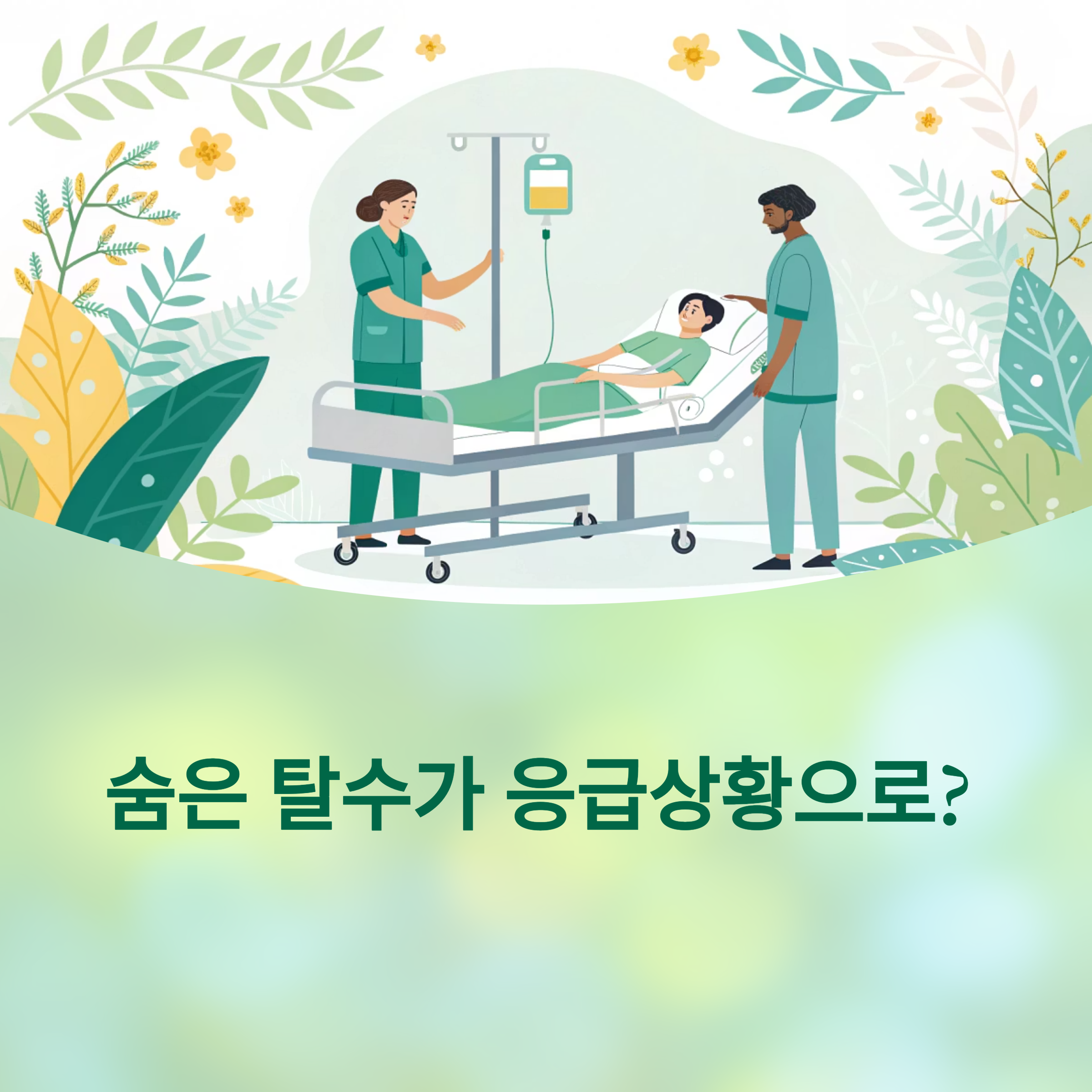 숨은 탈수가 응급상황으로? 실제 경험과 예방법 총정리에 대한 이미지