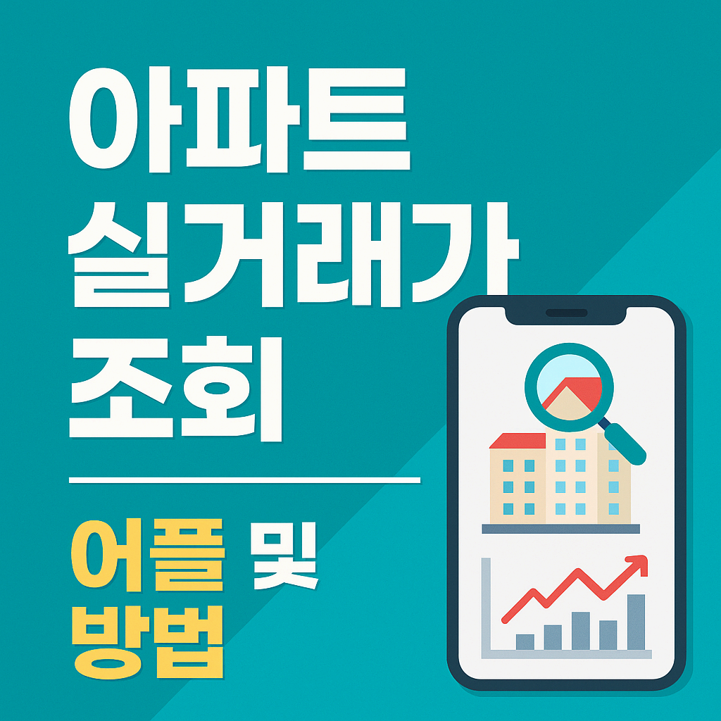 아파트 실거래가 조회