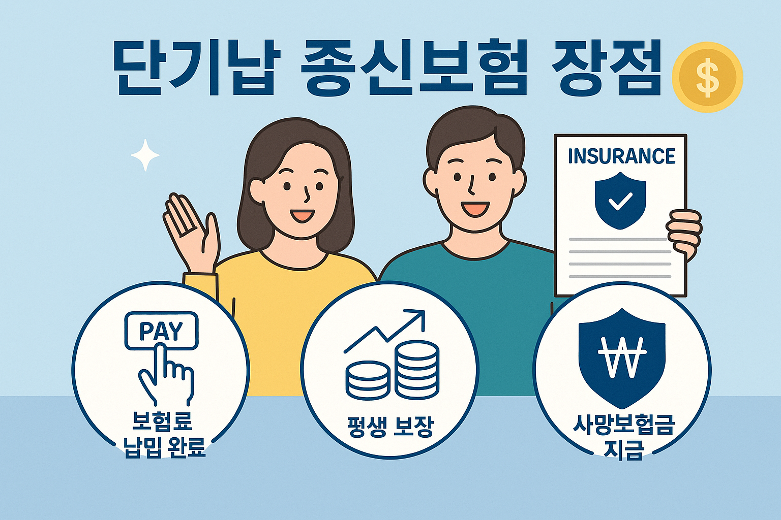 단기납 종신보험 장점