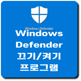 윈도우 디펜더 끄기 켜기