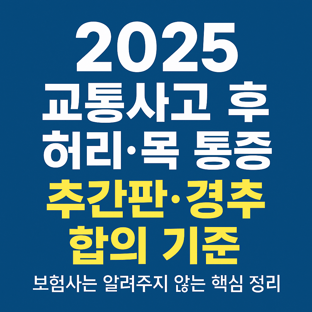 교통사고 휴유증 합의기준 알아보기
