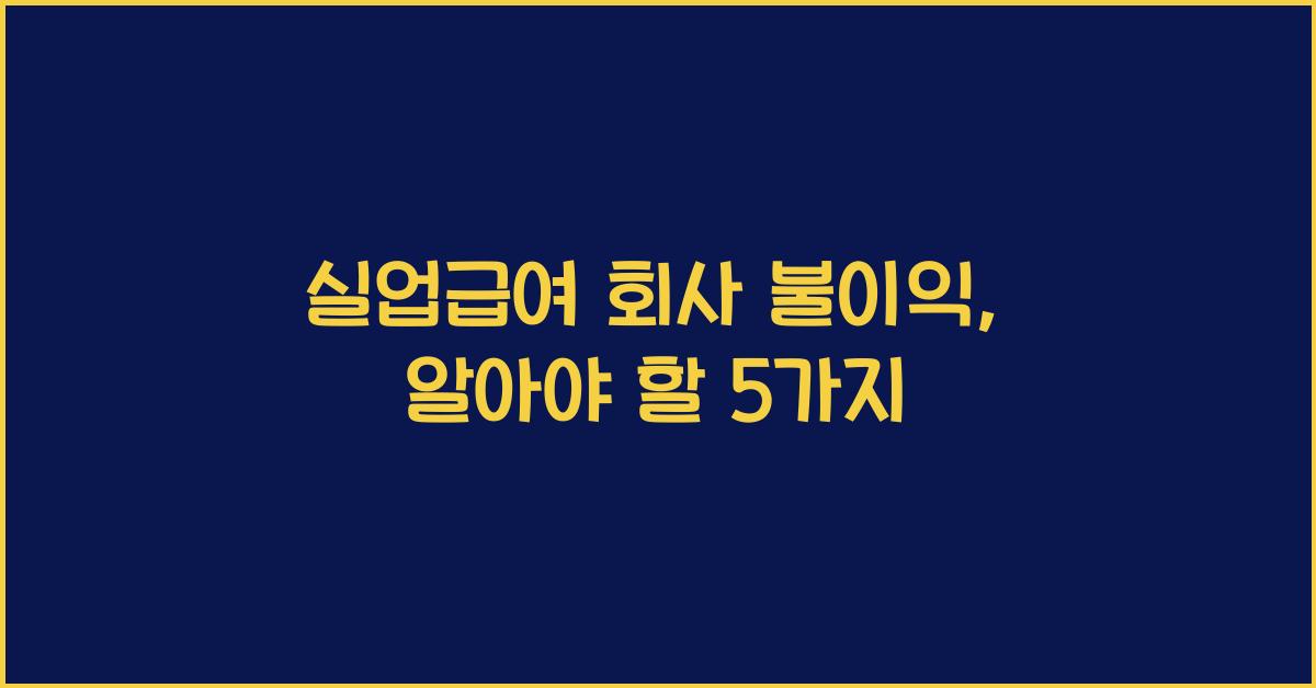 실업급여 회사 불이익