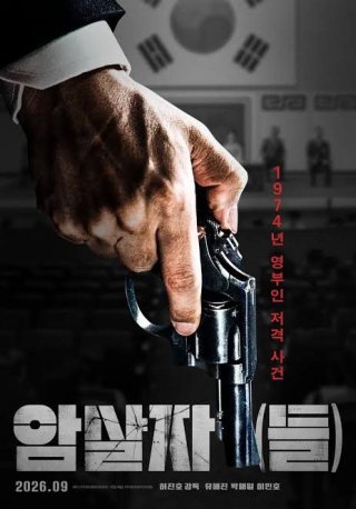 암살자들