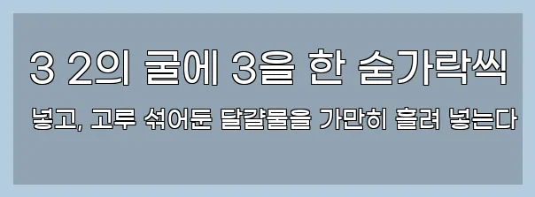  3 2의 굴에 3을 한 숟가락씩 넣고, 고루 섞어둔 달걀물을 가만히 흘려 넣는다