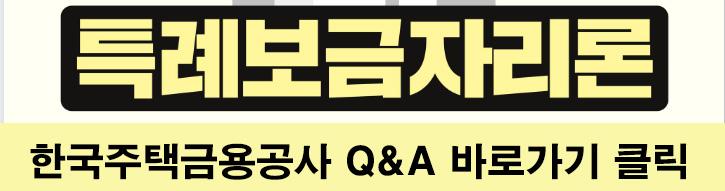 특례보금자리론