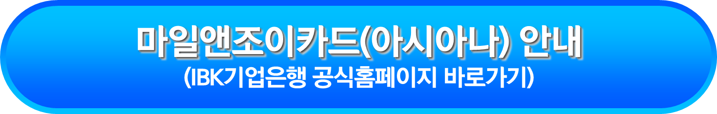 마일앤조이카드(아시아나) 안내