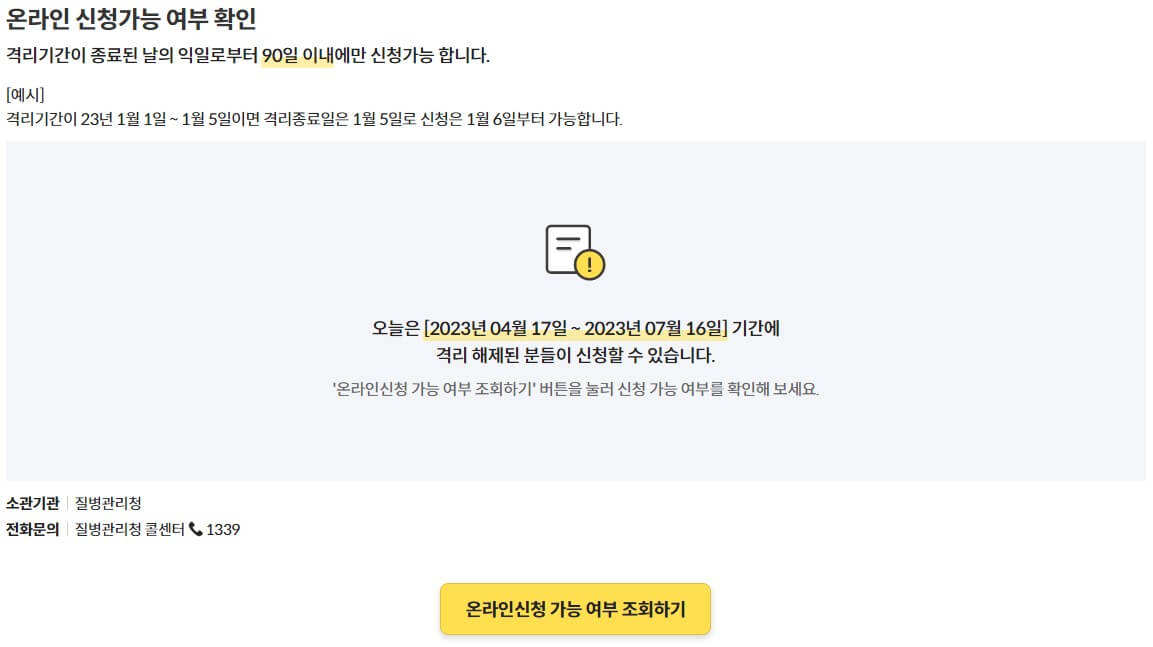 코로나 생활지원금 온라인신청 가능 여부 조회