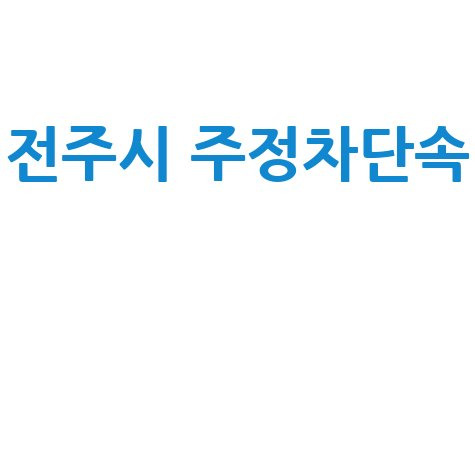 전주시 주정차단속 문자알림 서비스, 단속 시간 및 알리미 신청 방법 안내