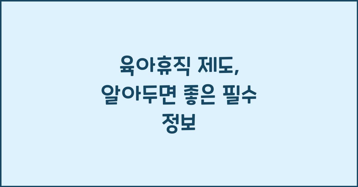 육아휴직 제도